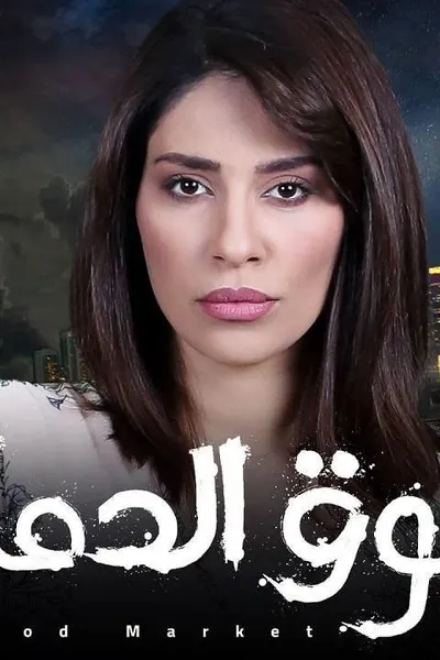 سوق الدماء