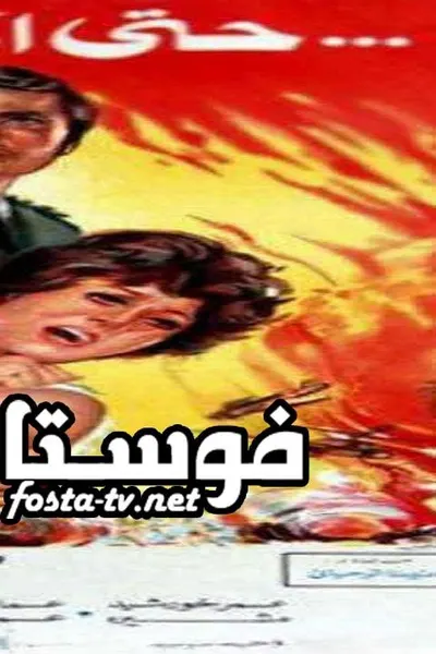 حتى اخر العمر