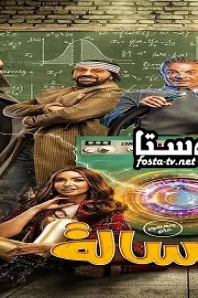 الغسالة