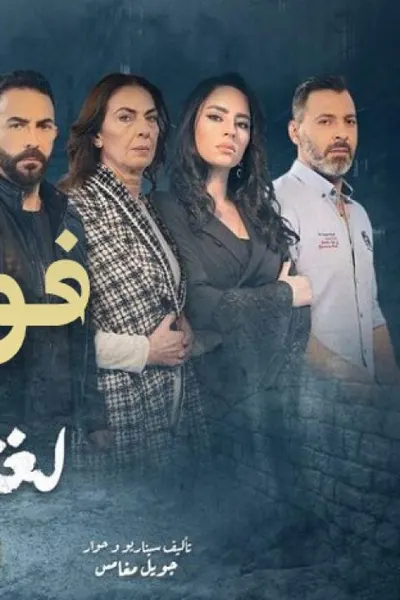 لغز الاقوياء