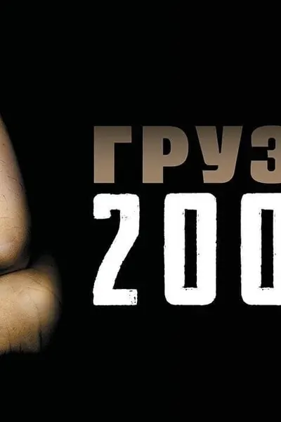 Cargo 200