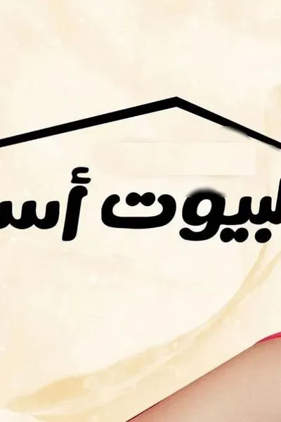 البيوت أسرار