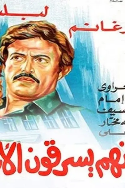 إنهم يسرقون الأرانب