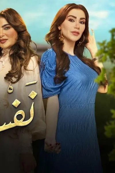 نفس الحنين