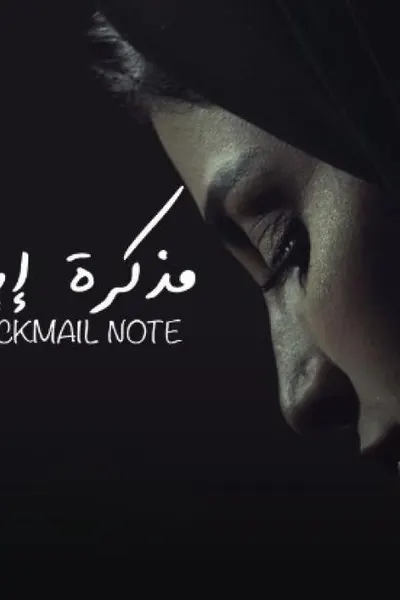 مذكرة إبتزاز