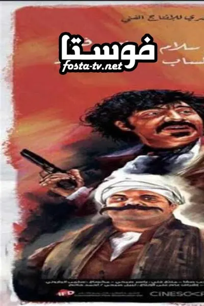 الطيب والشرس واللعوب
