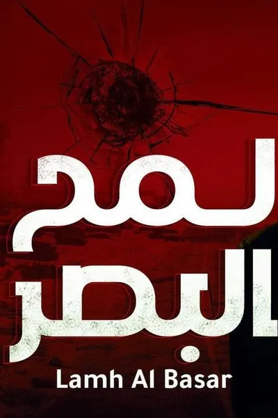 لمح البصر