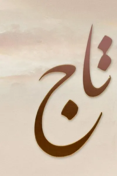 تاج