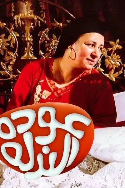 عودة الندلة