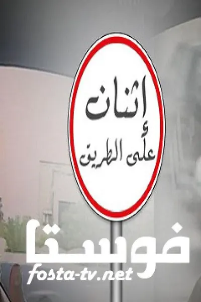 اثنان على الطريق