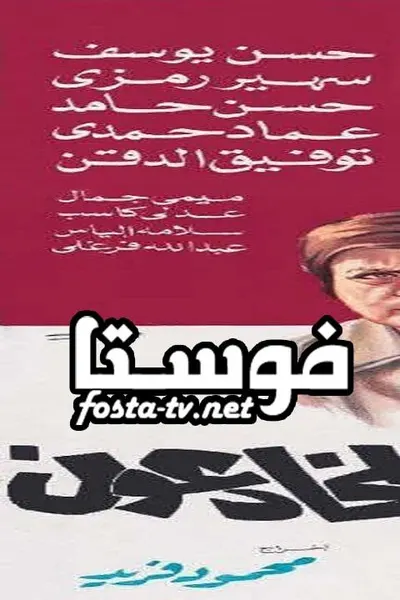 المخادعون