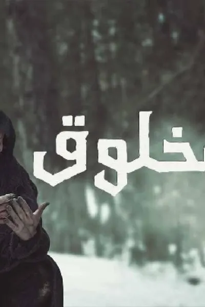 المخلوق (مدبلج)