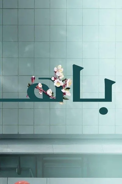 باهار (مدبلج)