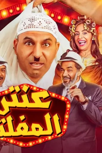 عنتر المفلتر