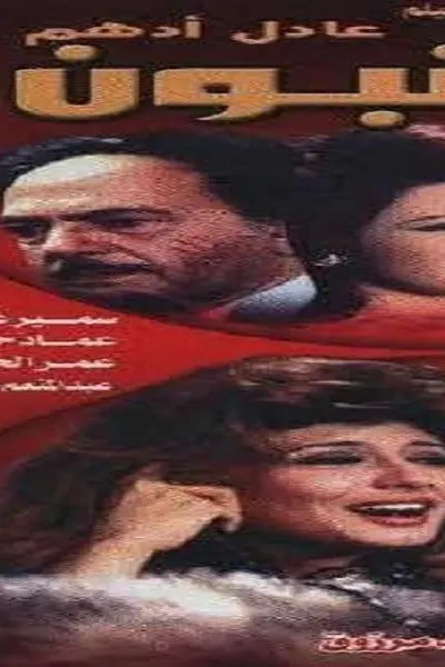 المذنبون