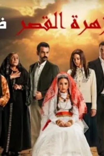 زهرة القصر (مدبلج)
