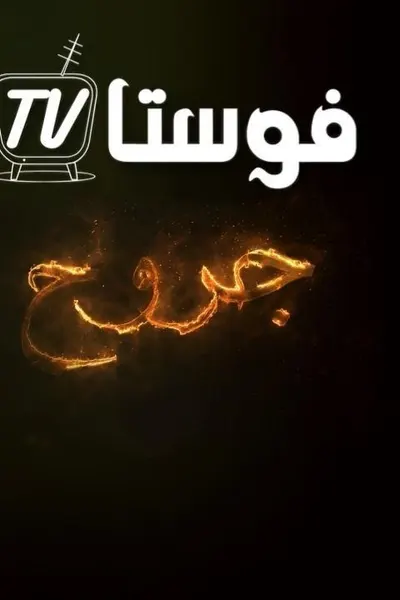 جروح