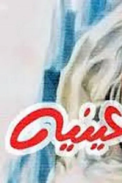 أنا في عينيه