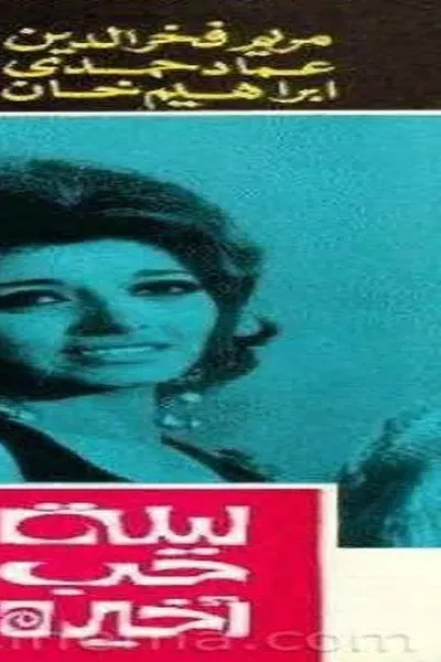 ليلة حب أخيرة