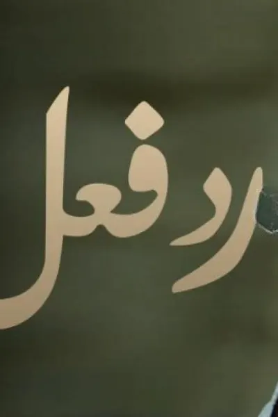 رد فعل