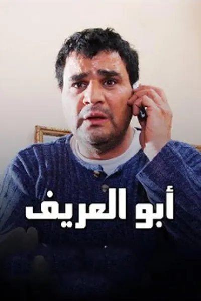 ابو العريف