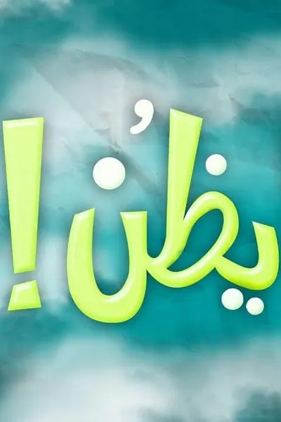 ايظن