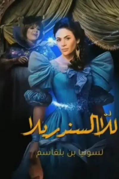 للا السندريلا