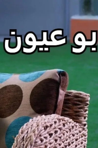 بو عيون