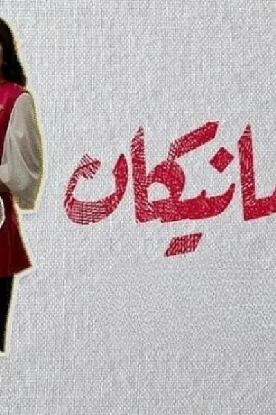 مانيكان