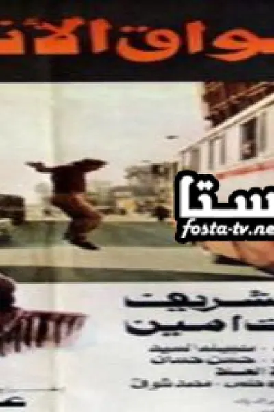 سواق الأتوبيس