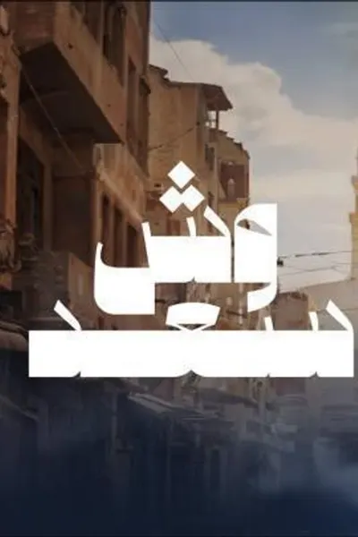 وش السعد