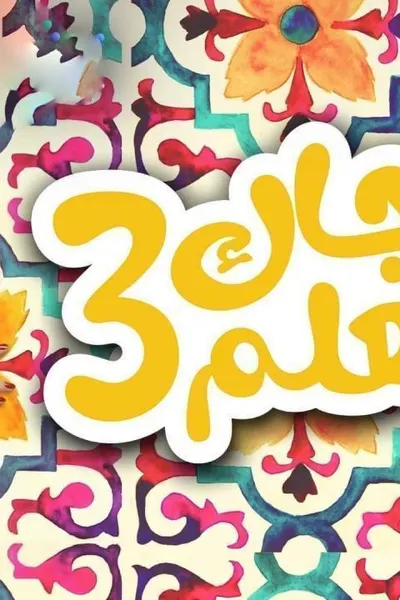 جاك العلم 3