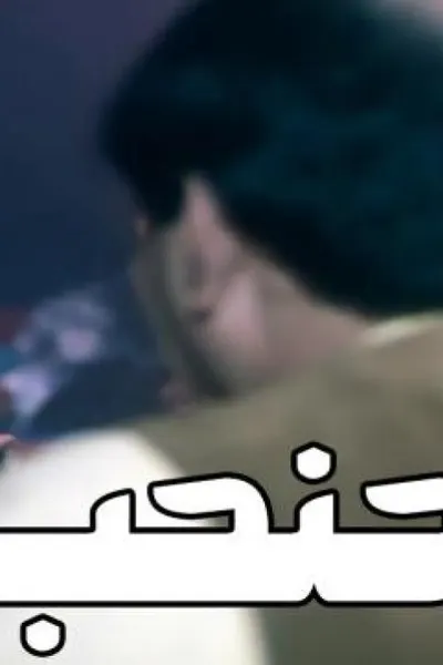 حنحب ونقب