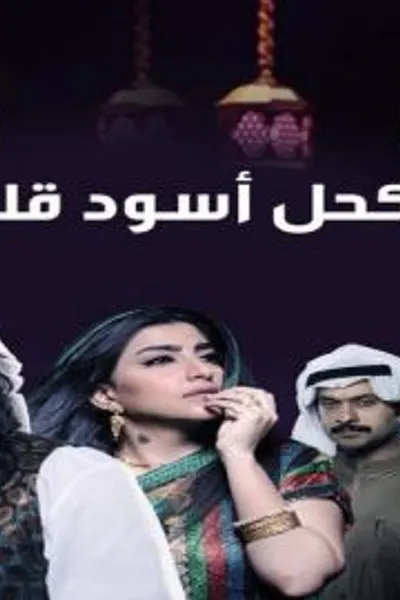 كحل أسود قلب أبيض