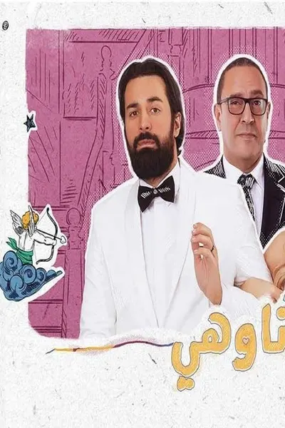 أنا وهي
