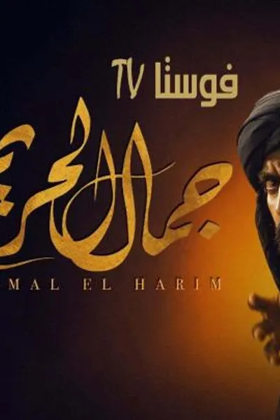 جمال الحريم
