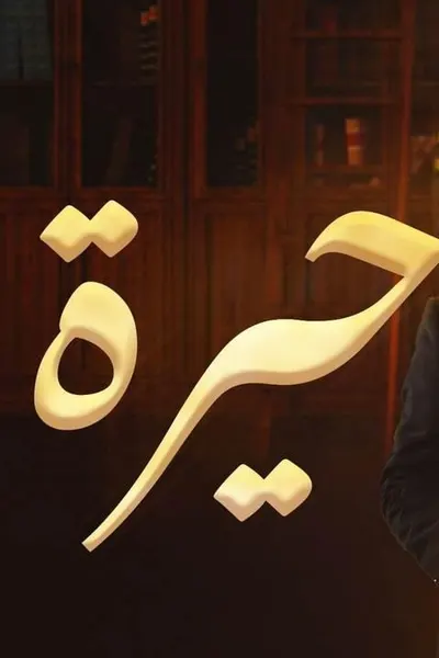 حيرة