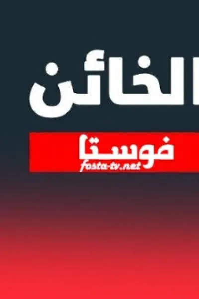 الخائن (مدبلج)