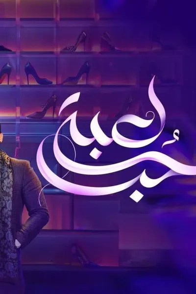 لعبة حب