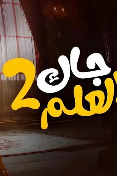 جاك العلم 2