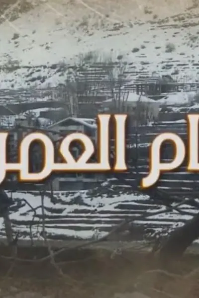 أيام العمر