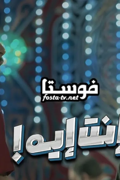 إنت إيه