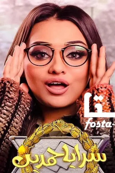 سرايا حمدين