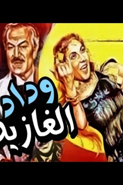 وداد الغازية