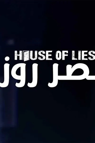 قصر روز (مدبلج)