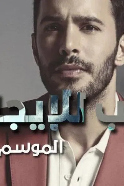 حب للايجار (مدبلج)