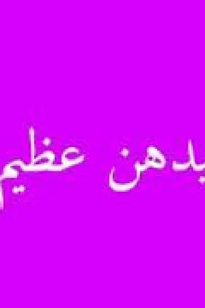 كيدهن عظيم