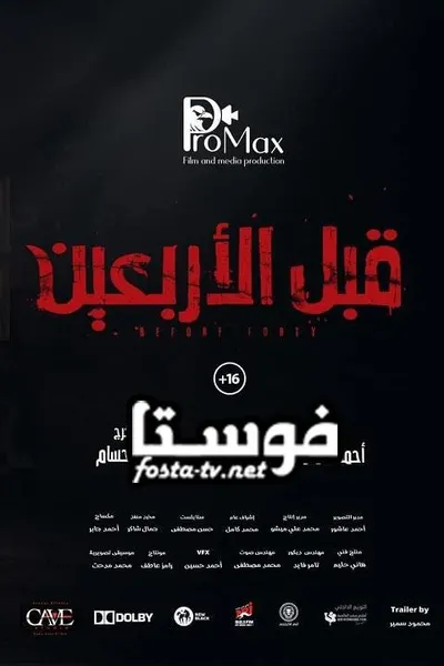 قبل الاربعين