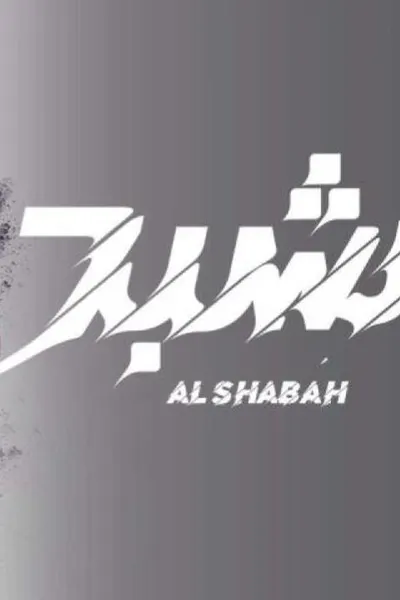 الشبح