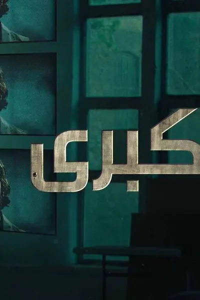 كبرى 2 (مدبلج)